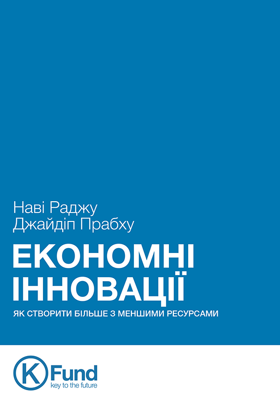 ЕКОНОМНІ ІННОВАЦІЇ: ЯК СТВОРИТИ БІЛЬШЕ З МЕНШИМИ РЕСУРСАМИ