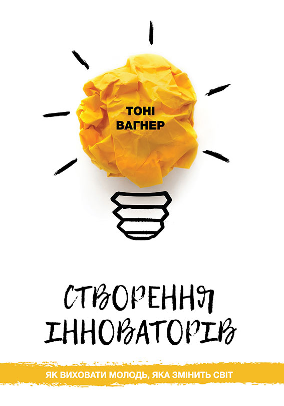 	
										Title_sozdanie-innovatorov-kak-vospitat-molodezh-kotoraya-izmenit-mir