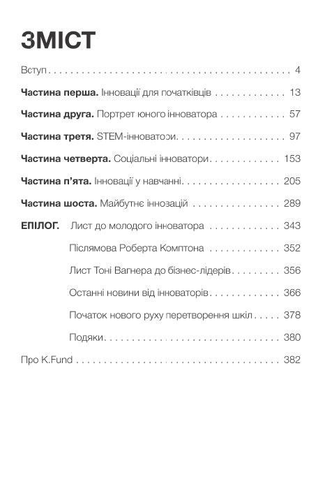 СТВОРЕННЯ ІННОВАТОРІВ: Як виховати молодь, яка змінить світ - фото 