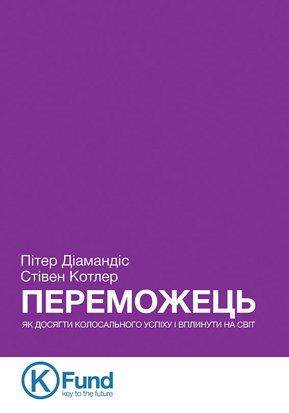 ПЕРЕМОЖЕЦЬ: ЯК ДОСЯГТИ КОЛОСАЛЬНОГО УСПІХУ І ВПЛИНУТИ НА СВІТ