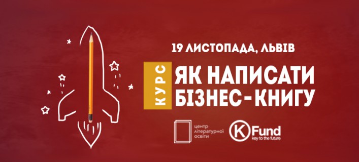 «Як написати бізнес-книгу». Львів