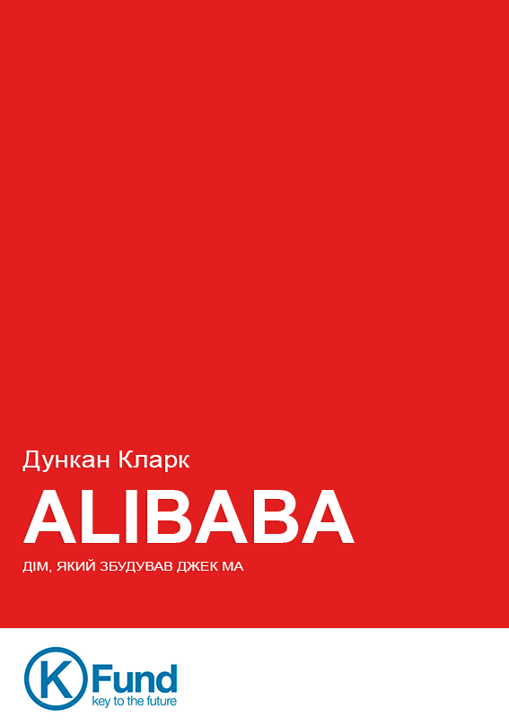 Alibaba: дім, який збудував Джек Ма