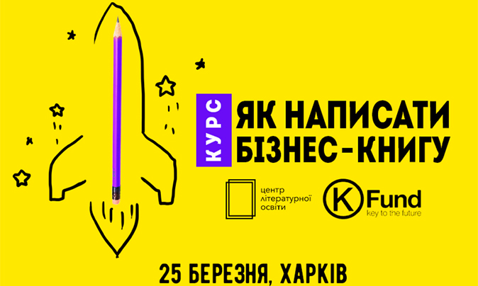 Курс "Як написати бізнес-книгу" (Харків)