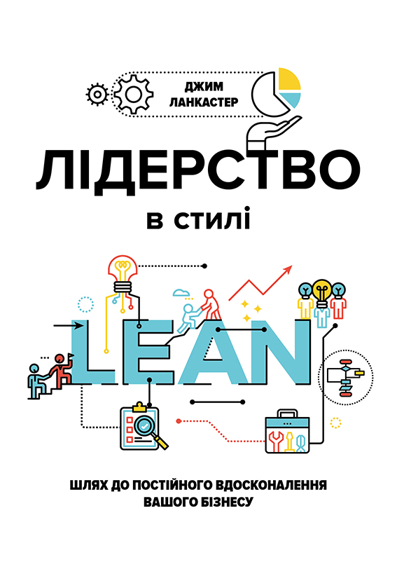 ЛІДЕРСТВО В СТИЛІ LEAN: ШЛЯХ ДО ПОСТІЙНОГО ВДОСКОНАЛЕННЯ ВАШОГО БІЗНЕСУ